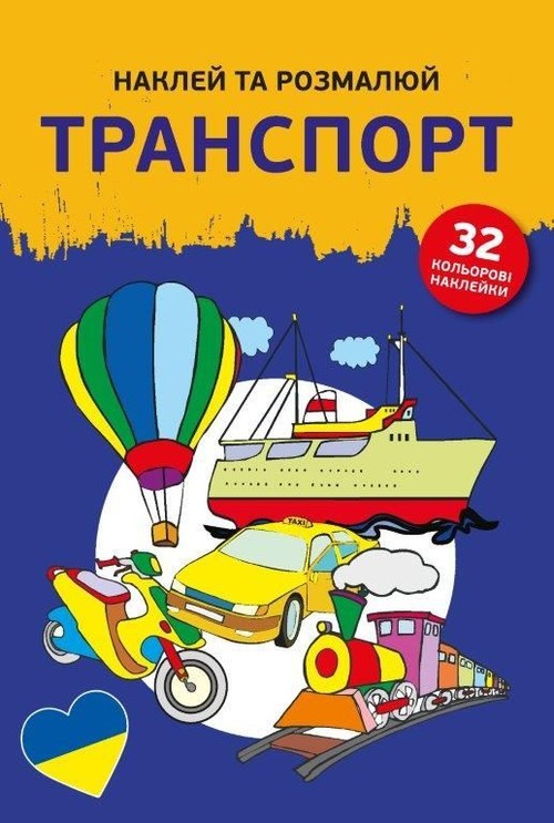 Image of Naklejam i koloruję Pojazdy