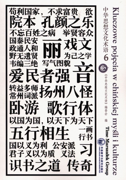 Image of Kluczowe pojęcia w chińskiej mysli i kulturze Tom 6