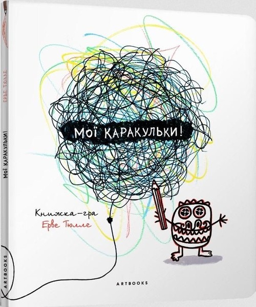 Image of Мої каракульки / Moje bazgroły