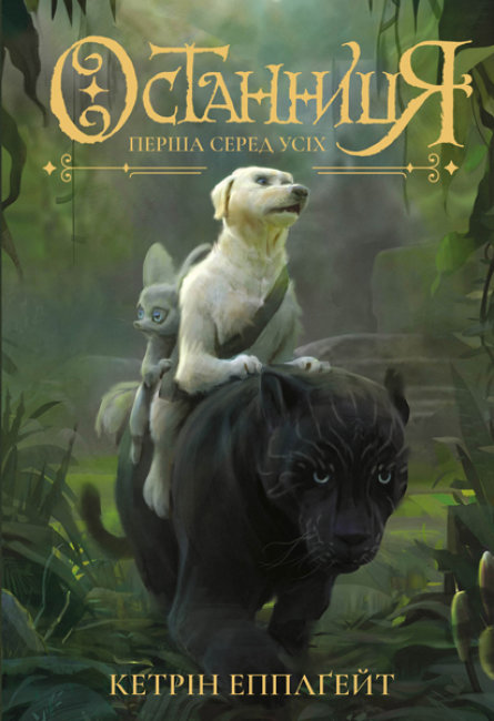 Image of Pierwsza pośród wszystkich wer. ukraińska