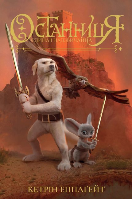 Image of Jedyna i nadzwyczajna wer. ukraińska