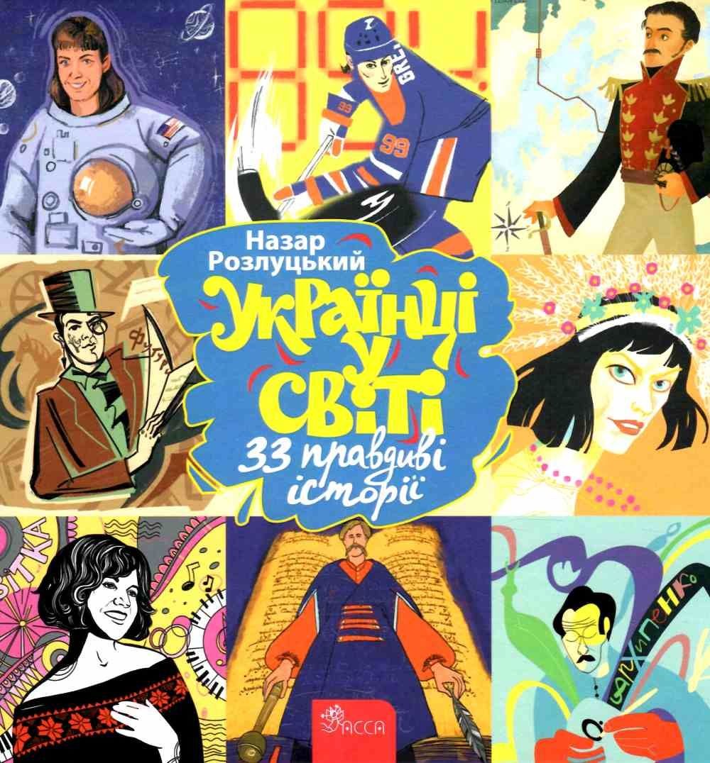 Image of Ukraińcy w świecie. 33 prawdziwe historie wer. ukraińska