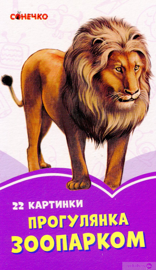 Image of Fioletowe książeczki Spacer po zoo wer. ukraińska