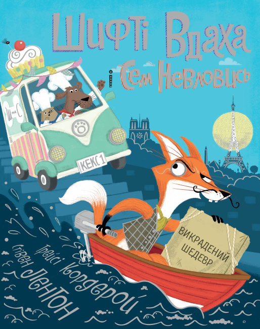 Image of Shifty Luck i Sam Elusive Skradzione arcydzieło Tom 4 wer. ukraińska ?