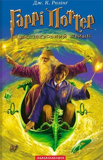 Image of Harry Potter i Książę Półkrwi wer. ukraińska