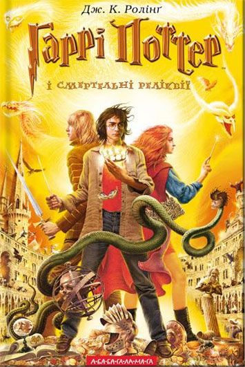 Image of Harry Potter i Insygnia Śmierci wer. ukraińska