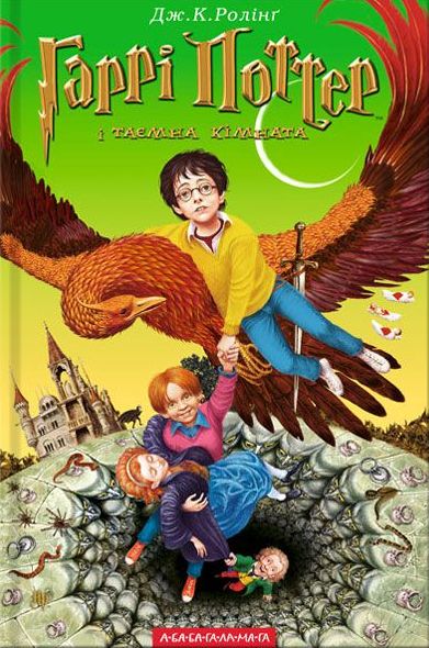 Image of Harry Potter i Komnata Tajemnic wer. ukraińska