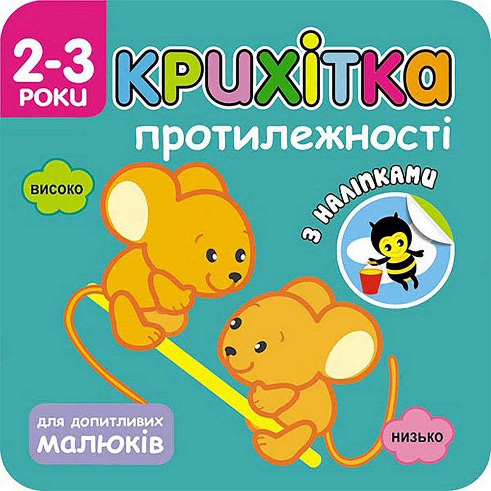 Image of Maluszek. Przeciwieństwa wer. ukraińska