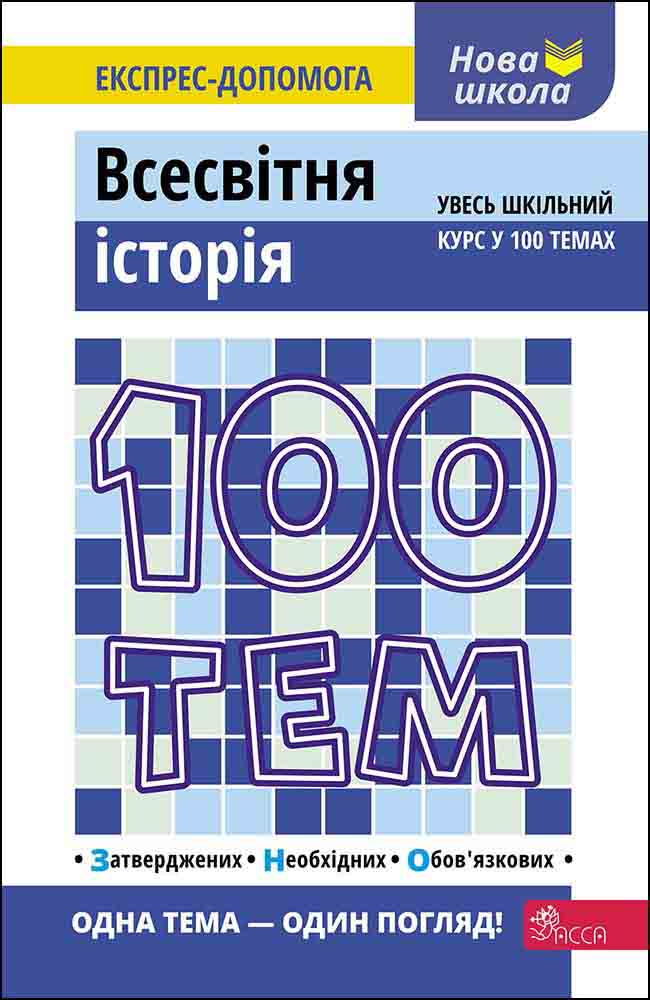 Image of 100 tematów. Historia świata wer. ukraińska