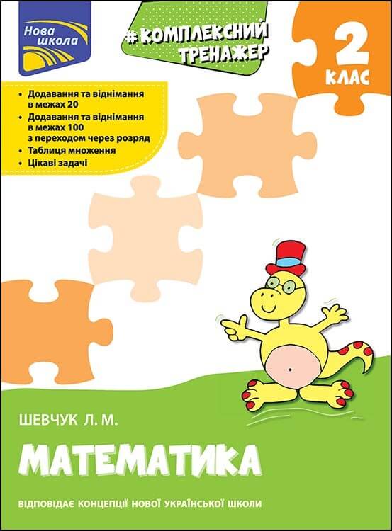 Image of Kompleksowy trener Matematyka klasa 2 wer. ukraińska
