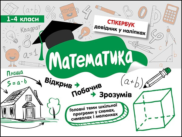Image of Stikerbook. Matematyka. Klasa 1-4 wer. ukraińska