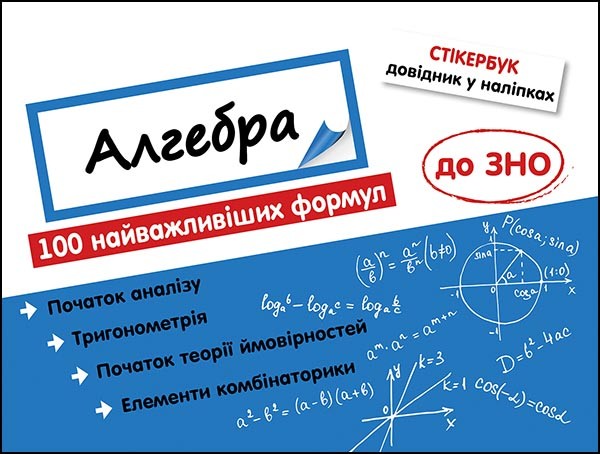 Image of Stikerbook Algebra. 100 najważniejszych formuł do matury. wer. ukraińska