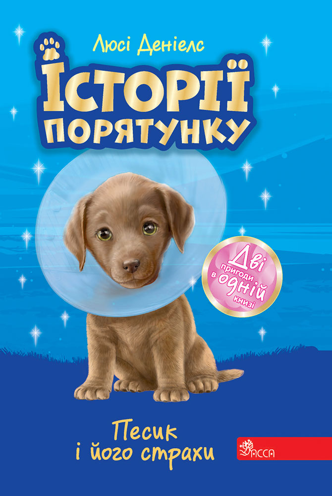 Image of Zwierzakowo. Piesek i jego lęki wer. ukraińska