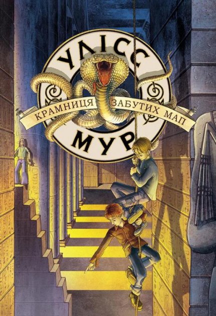 Image of Sklep z zapomnianymi mapami. Ulysses Moore. Księga 2 wer. ukraińska