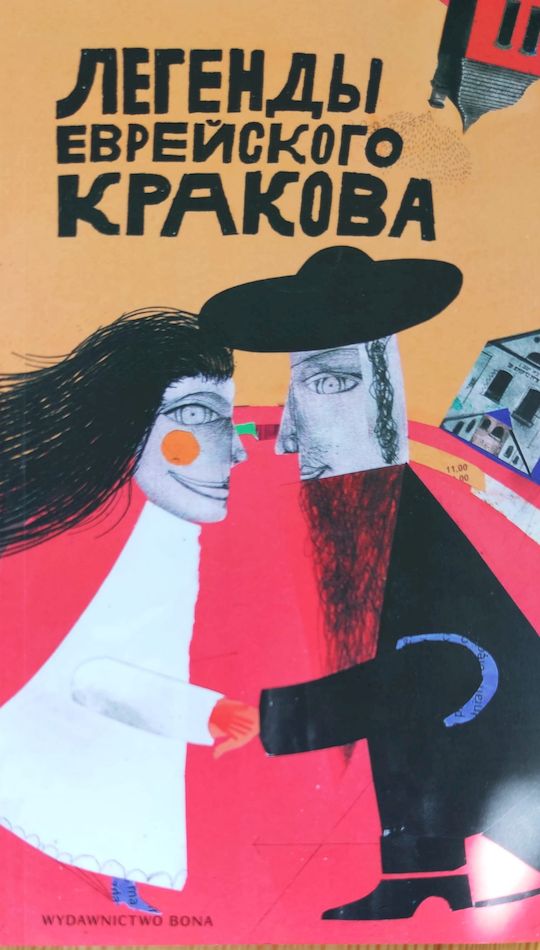 Image of Legendy żydowskiego Krakowa wer. rosyjska