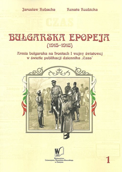 Image of Bułgarska epopeja 1915-1918 Tom 1 Kampanie serbska i rumuńska Armia bułgarska na frontach I wojny światowej w świetle publikacji krakowskiego dziennika