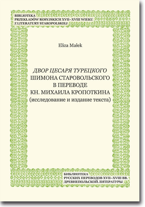 Image of Dvor cesarja tureckogo Shimona Starovol'skogo v perevode kn. Mikhaila Kropotkina (issledovanie i izdanie teksta)