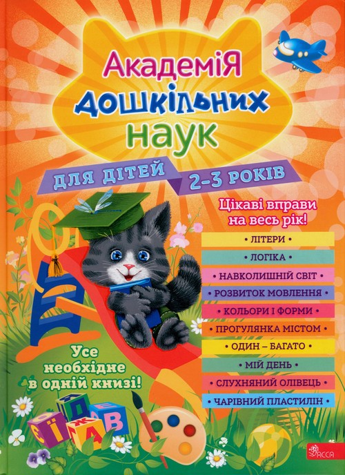 Image of ???????? ?????????? ???? ??? ????? 2-3 ????? Akademia nauk przedszkolnych. Dla dzieci w wieku 2-3 lat. Wersja ukraińska