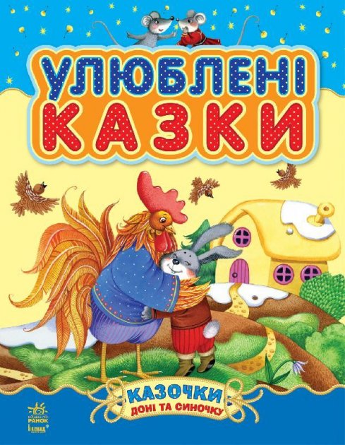 Image of Bajki córki i syna Ulubione bajeczki wer. ukraińska