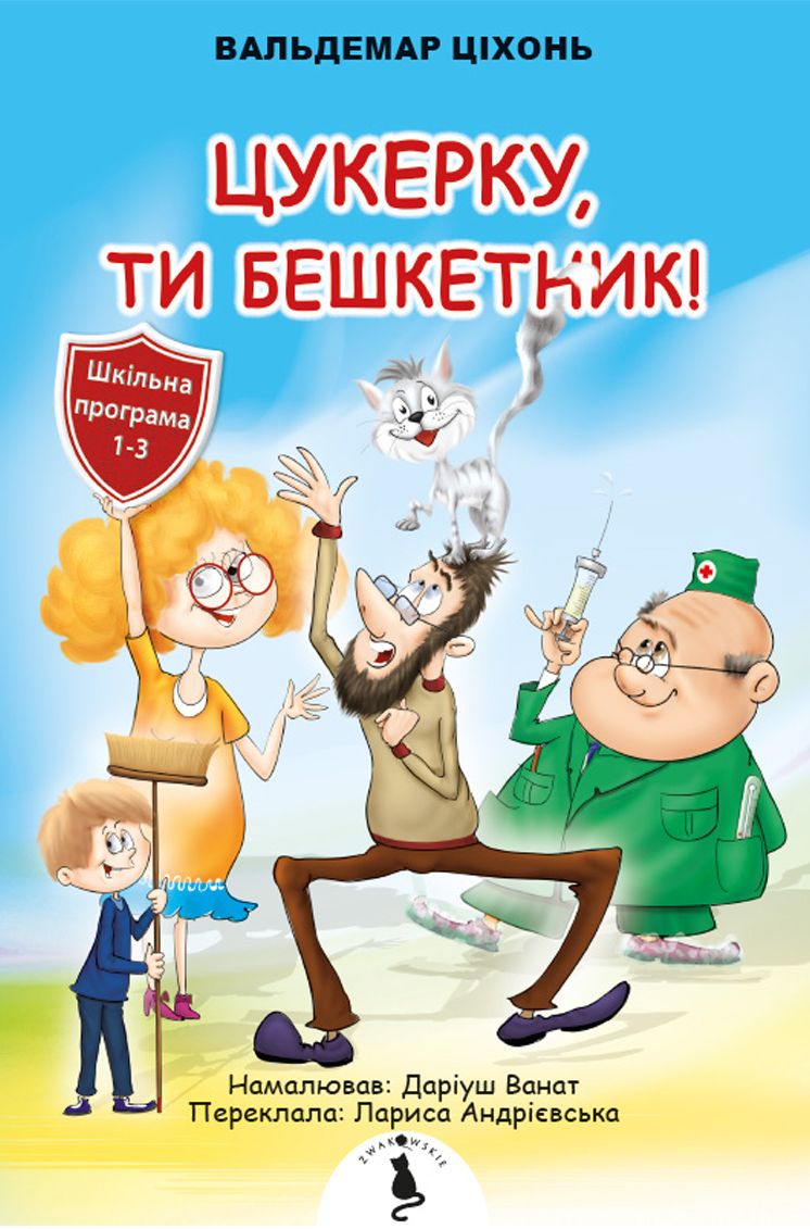 Image of Cukierku, ty łobuzie wer. ukraińska