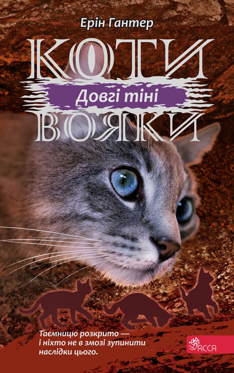Image of Długie cienie. Wojownicy wer. ukraińska