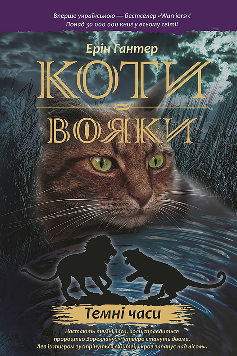 Image of Wojownicy. Czarna godzina wer. ukraińska Коти-Вояки Цикл 1 Книга 6 Темні Часи