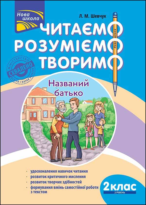 Image of Czytamy, Rozumiemy, Tworzymy. Klasa 2, Poziom 2. Ojciec nazwany wer. ukraińska