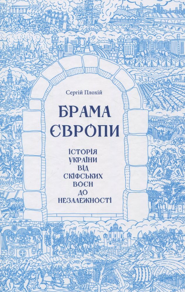 Image of Bramy Europy. Historia Ukrainy od wojen scytyjskich do niepodległości wer. ukraińska